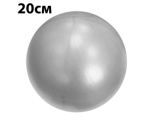E39147 Мяч для пилатеса 20 см (серебро)